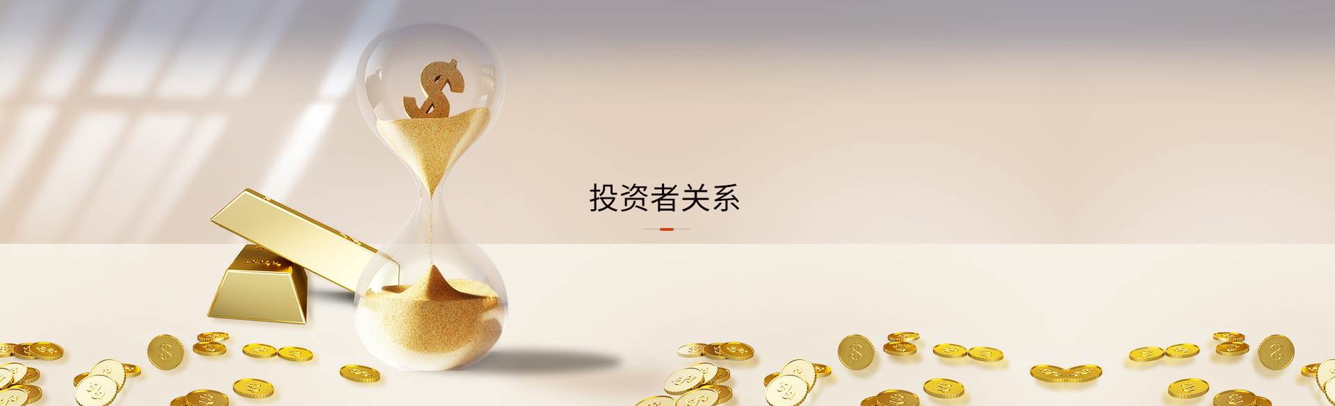 投資者關(guān)系