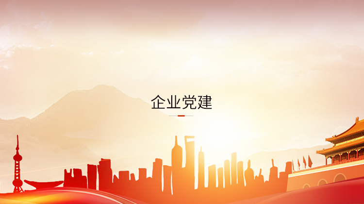 企業(yè)黨建