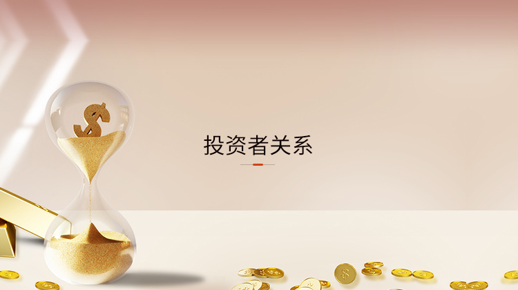 投資者關(guān)系