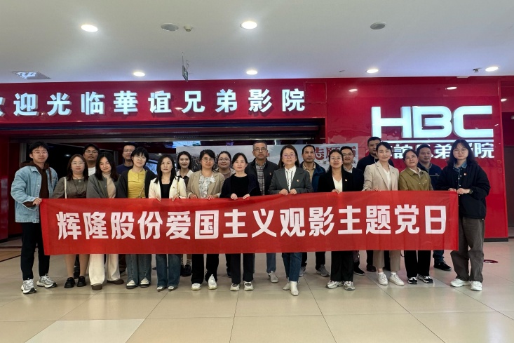 輝隆股份組織開展《志愿軍：存亡之戰(zhàn)》愛國主義觀影主題黨日