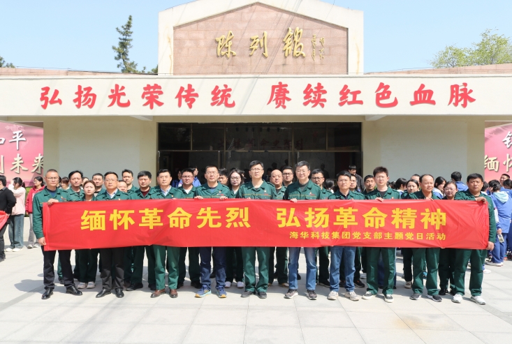 海華科技集團(tuán)黨支部開(kāi)展“緬懷革命先烈弘揚(yáng)革命精神”主題黨日活動(dòng)
