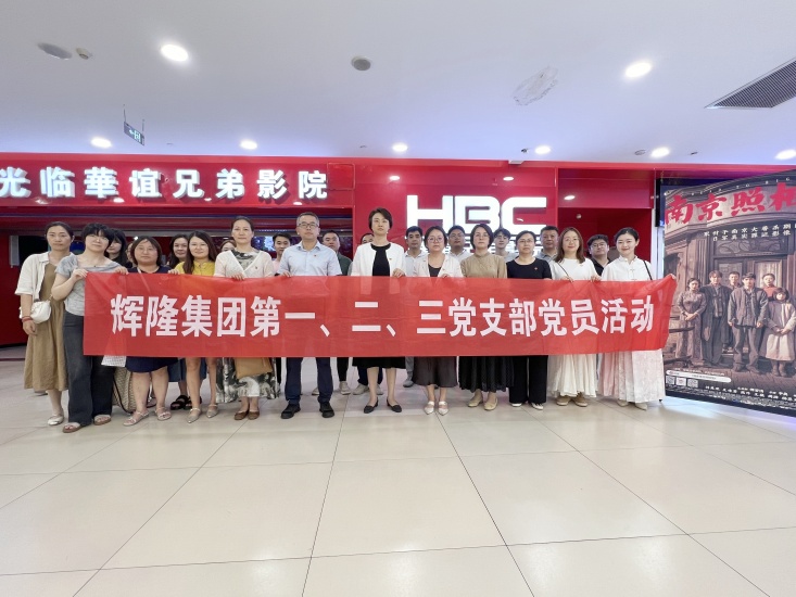 輝隆股份開(kāi)展愛(ài)國(guó)主義觀影主題黨日活動(dòng)